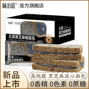 味出道五谷粗粮五黑全麦面包0糖精黑芝麻糊营养早餐吐司夜宵零食