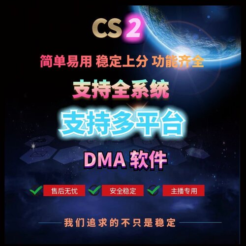 CS2/DMA/软件/全平台可用