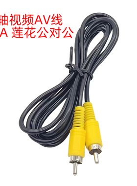 RCA线莲花头公对公莲花AV视频线投影机同轴连接线音频线一对一