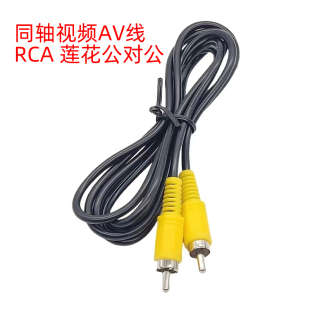 RCA线莲花头公对公莲花AV视频线投影机同轴连接线音频线一对一