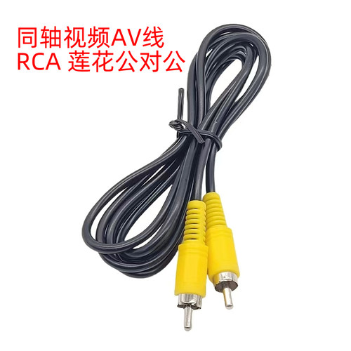 同轴音频线RCA公对公AV视频线