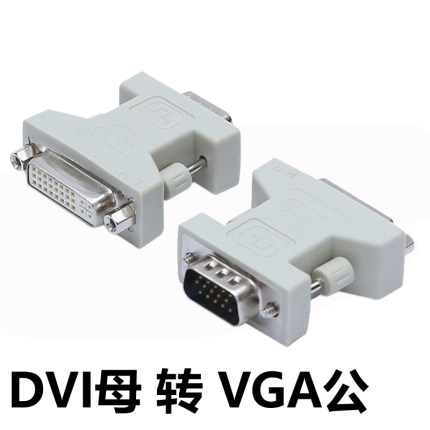 DVI转VGA公转接头 显卡连屏幕显示器 DVI24+5转vga dvi母转vga公