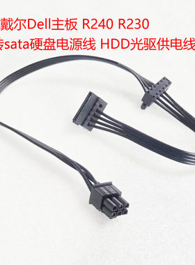 戴尔Dell主板 R240 R230 6针转sata硬盘电源线 HDD光驱供电线6Pin