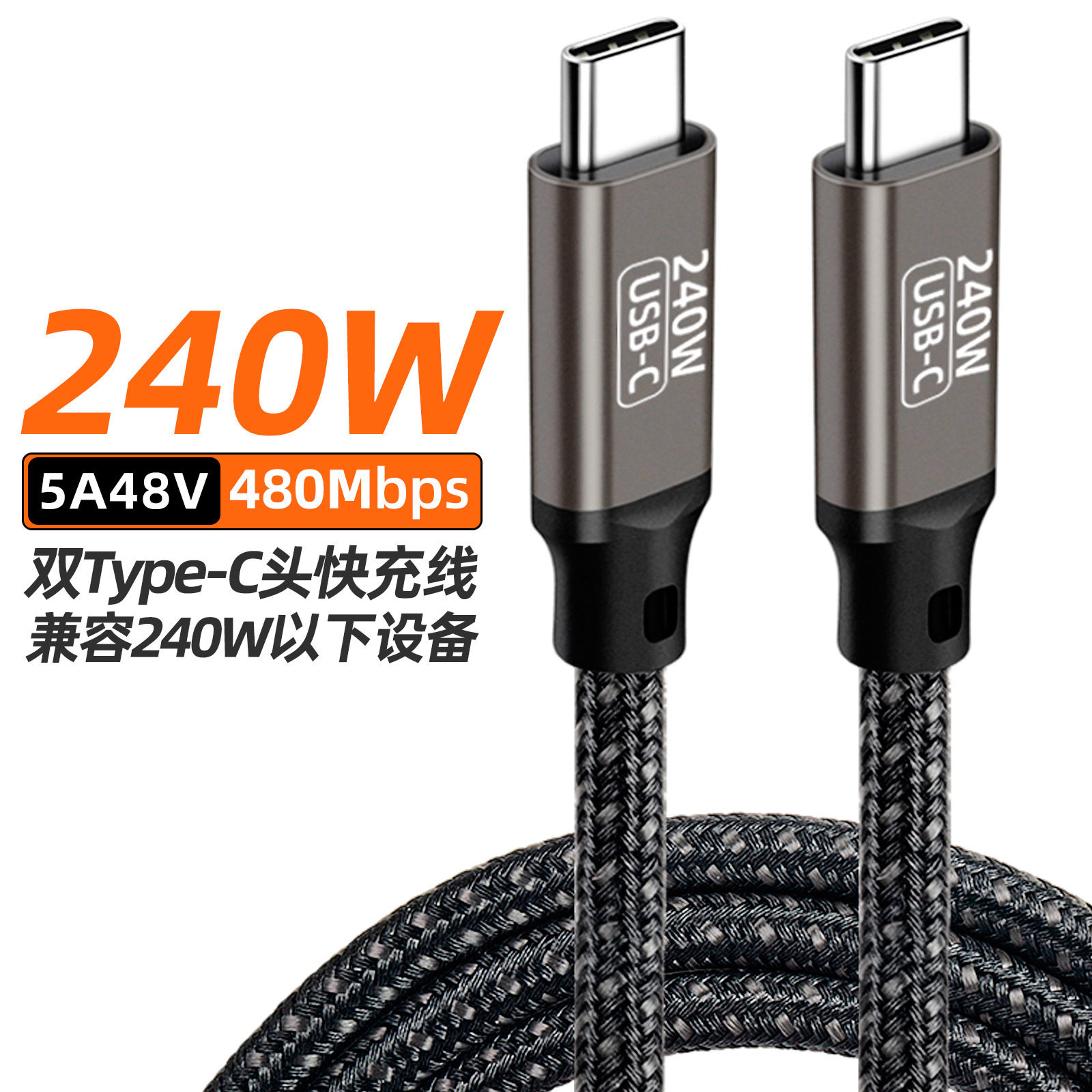 PD240W快充线双头type-c100w线