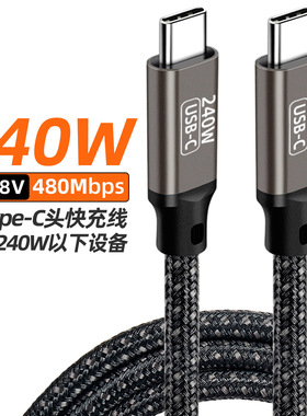 PD240W快充线Type-C数据线兼容100W66W18W带芯片双头type-C公对公