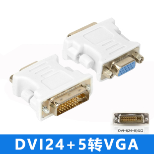 5转VGA显示器转换头 DVI24 DVI公转VGA母头 显卡DVI转VGA转接头