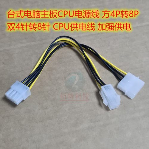 台式电脑主板CPU电源线 方4P转8P 双4针转8针 CPU供电线 加强供电