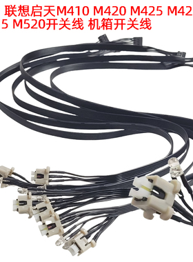 适用 联想启天M410 M420 M425 M428 M415 M520开关线 机箱开关线