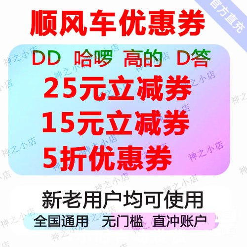 顺风车优惠券无门槛折扣券DD哈啰高的顺风车出行全国通用自动抵扣