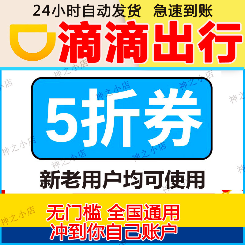 滴滴顺风车打车优惠券滴滴出行折扣立减券滴滴券全国通用折扣券
