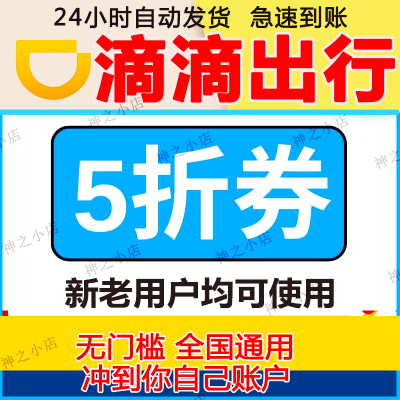 滴滴顺风车打车优惠券滴滴出行折扣立减券滴滴券全国通用折扣券