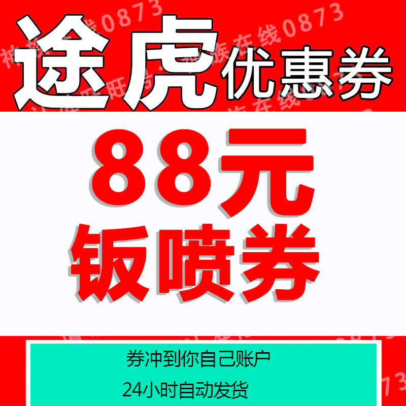 途虎养车优惠券钣喷保养轮胎代金券到店保养全国通用自动发货喷漆