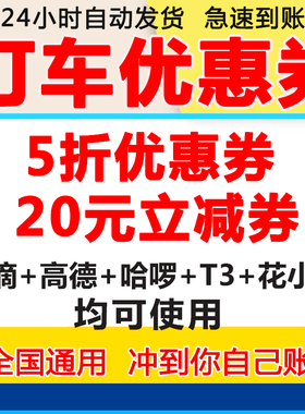 打车券优惠券滴滴高德哈啰无门槛立减券哈罗全国通用不限新老自动