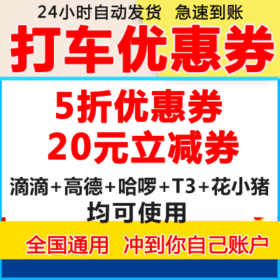 打车券优惠券滴滴高德哈啰无门槛立减券哈罗全国通用不限新老自动