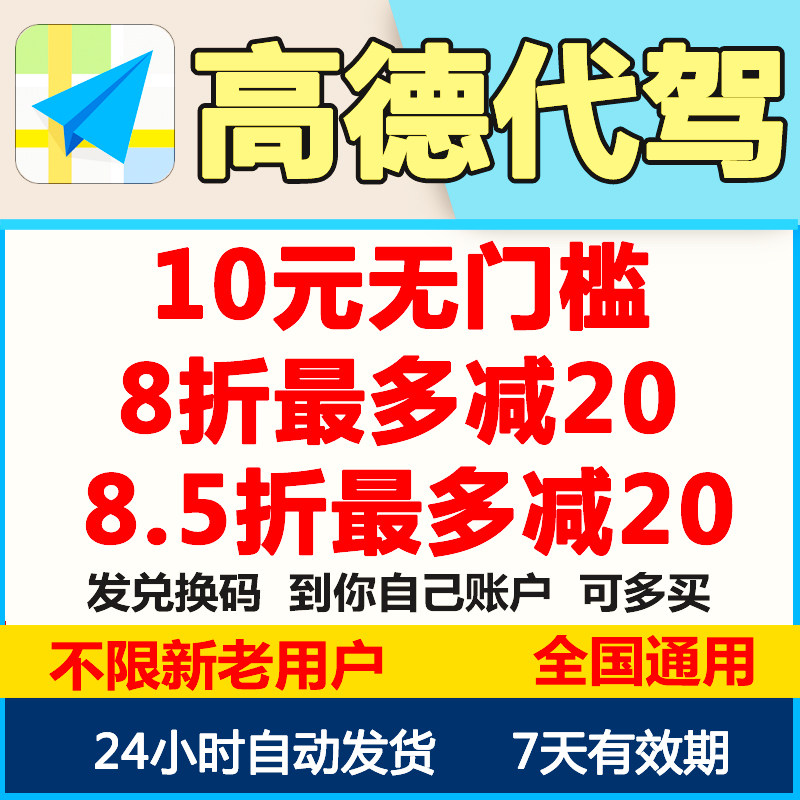 高德地图代驾优惠券10元立减折扣券司机酒后帮开车公里全国全时段,购物提货券,礼品卡,淘宝优惠券,粉丝福利购,淘宝优惠卷