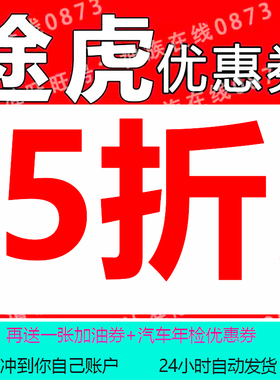 途虎养车优惠券保养轮胎代金券到店保养全国通用喷漆自动发货汽车