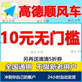 高德顺风车优惠券滴滴哈啰出行无门槛立减券顺风券全国通用折扣券