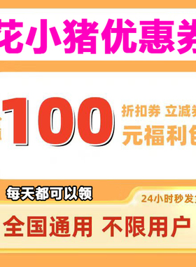花小猪优惠券滴滴出行代金券折扣券立减券滴滴花小猪打车全国通用