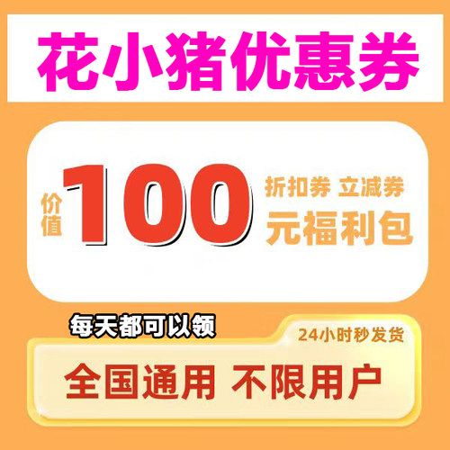 花小猪优惠券滴滴出行代金券折扣券立减券滴滴花小猪打车全国通用