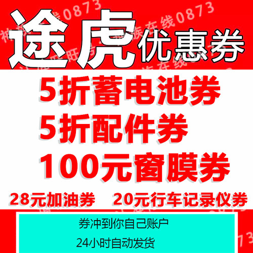 途虎养车优惠券保养轮胎蓄电池配件贴膜代金券到店保养全国通用