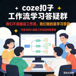 coze扣子工作流成品搭建定制教程短视频电商模版【群内答疑学习】