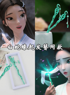 白蛇浮生同款绿色小青闺蜜流苏步摇缘起许仙白娘子定情盘发簪子