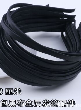 0.5/07/0.8/0.9厘米DIY黑色发箍配件材料手工金属包布防滑个性头