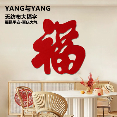2025新款福字贴挂件客厅背景墙贴玻璃窗花剪纸布置乔迁入户装饰