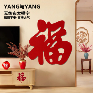 乔迁布置福字贴超大号福字背景墙贴新居窗花剪纸布置乔迁入户装饰