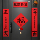 乔迁新居对联入户门装 用品 饰磁吸绒布门贴布置新房搬家入宅仪式