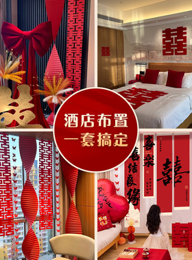 【酒店婚房全套布置套装】