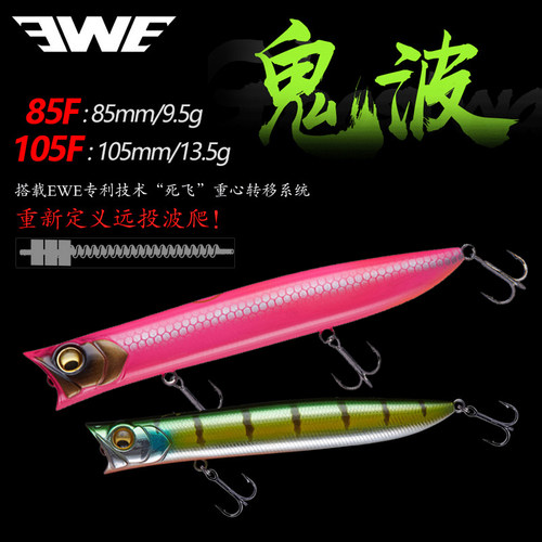 EWE美夏鬼波波爬水面系路亚饵