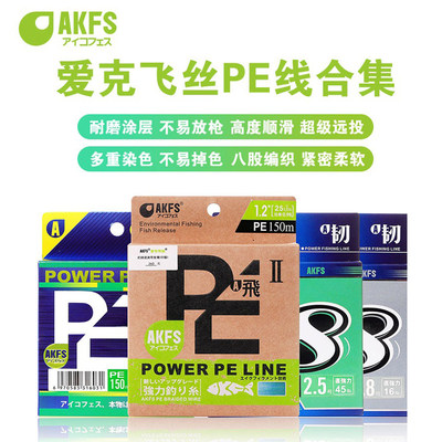 AKFS爱克飞丝pe线韧极飞二代日本