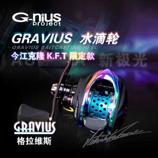 G-NIUS GRAVIUS AURORA古内斯KFT今江克隆限量版极光色水滴轮