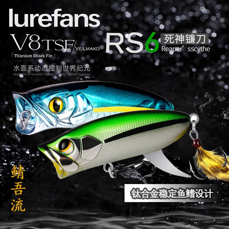 大河奔流路亚饵V8波爬RS6水面系