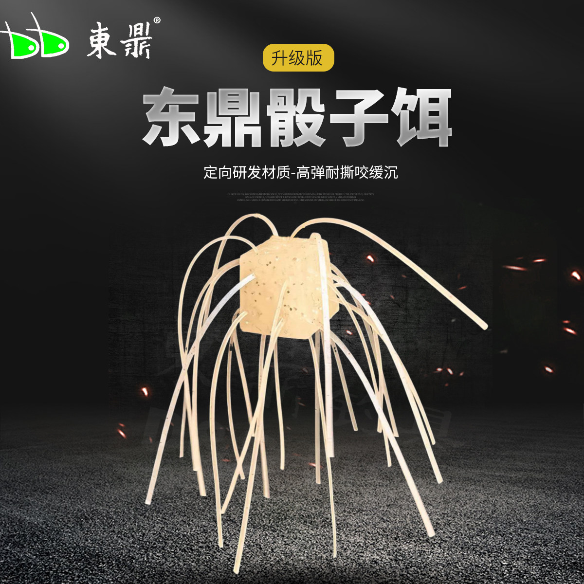 东鼎升级版穿丝成品骰子饵缓沉图片