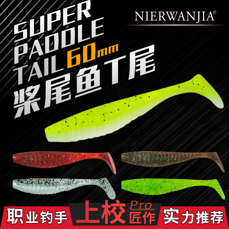 拟饵玩家桨尾T尾鱼软饵软虫假饵鱼形软饵铅头软虫钩德州钓组鲈鱼