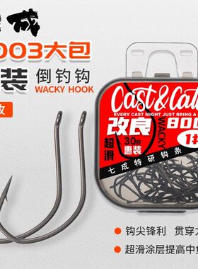 七成Cast&Catch改良8003大包装盒装软饵单钩倒钓钩路亚翘嘴鲈鱼钩