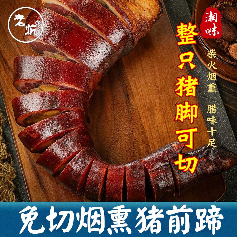 湖南特产农家风味柴火烟熏腊猪蹄猪手猪前腿可整只烧皮可剁好发货
