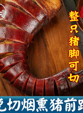 湖南特产农家风味柴火烟熏腊猪蹄猪手猪前腿可整只烧皮可剁好发货