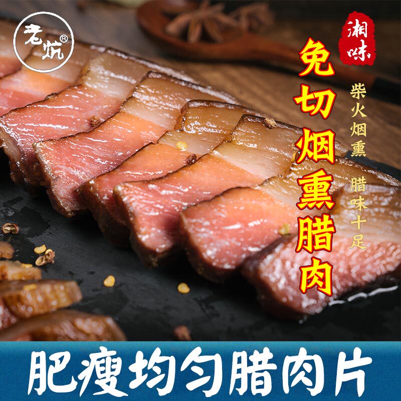 老炕免切腊肉有肥有瘦切片湖南烟熏腊肉煲仔饭土猪腊肉切片小包装