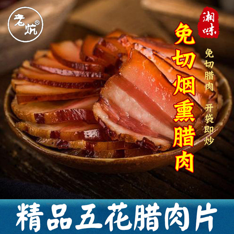 正宗五花腊肉片免切农家柴火烟熏湖南特产贵州四川湘西土猪瘦腊肉