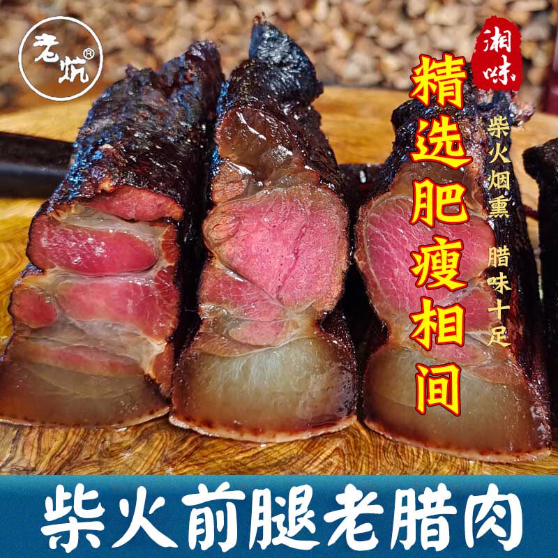 柴火烟熏老炕老腊肉湖南特产