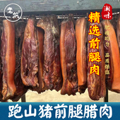 老炕柴火烟熏前腿老腊肉肥肉均匀 湖南特产湘西农家自制腊味500g