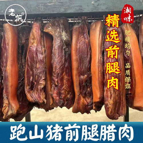老炕农家柴火烟熏老腊肉