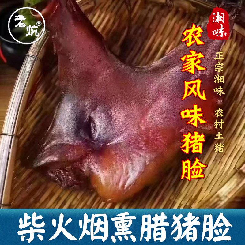 老炕烟熏腊猪脸整只带猪嘴