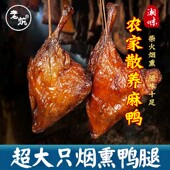 老炕正宗烟熏腊鸭腿湖南特产腊味鸭边腿农家咸鸭腿非风干1 4只装