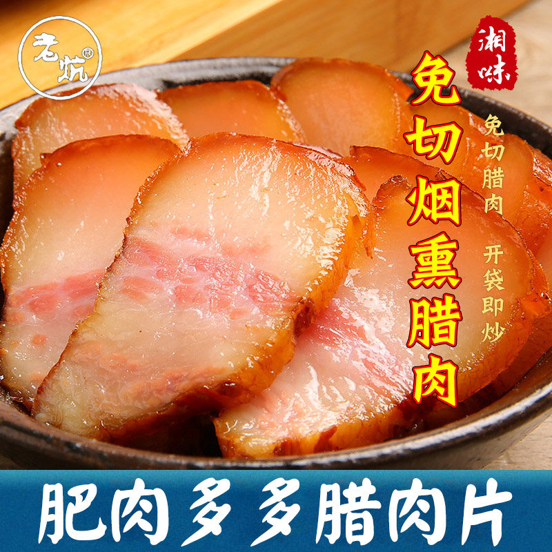 【免洗切片】湖南特产偏肥腊肉农家自制烟熏腊肉后腿肉非云南四川