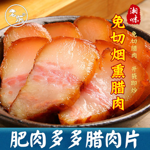 【免洗切片】湖南特产偏肥腊肉农家自制烟熏腊肉后腿肉非云南四川