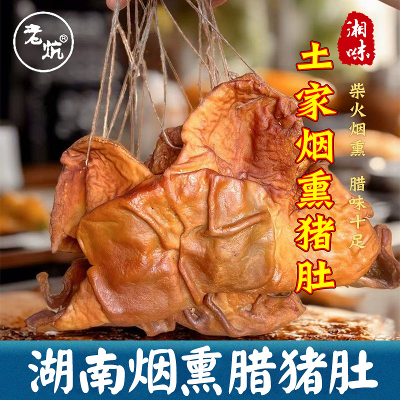 腊猪胃干猪肚湖南特产腊猪肚柴火烟熏猪肚腊味干货农家自制下酒菜